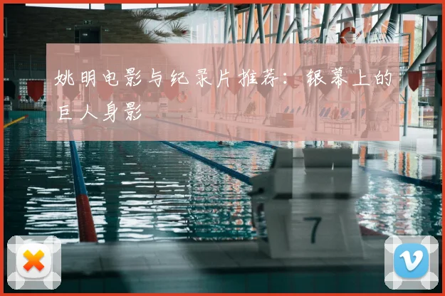 姚明电影与纪录片推荐：银幕上的巨人身影