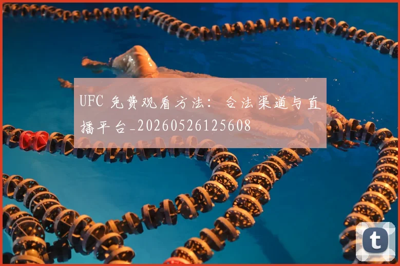 UFC 免费观看方法:合法渠道与直播平台_20260526125608