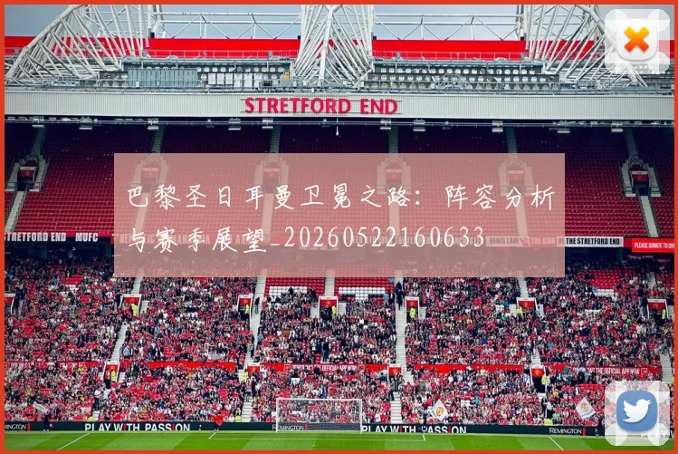 巴黎圣日耳曼卫冕之路：阵容分析与赛季展望_20260522160633