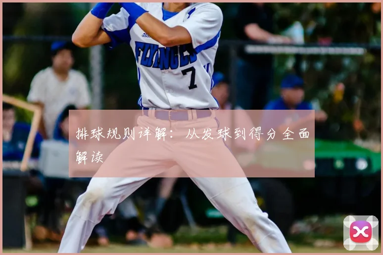 排球规则详解：从发球到得分全面解读