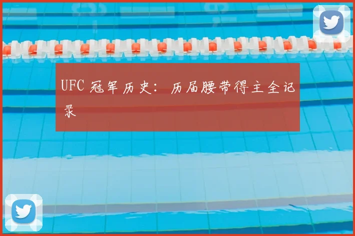 UFC 冠军历史:历届腰带得主全记录