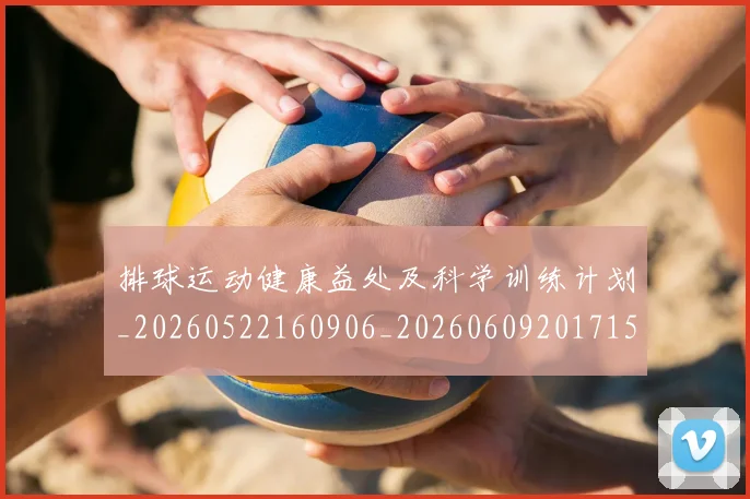 排球运动健康益处及科学训练计划_20260522160906_20260609201715