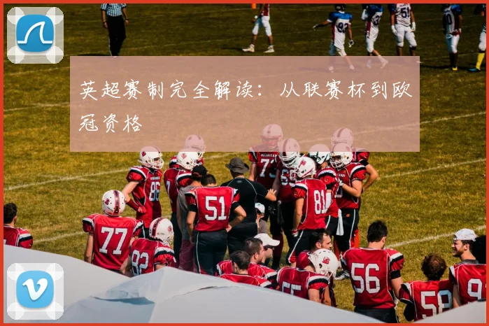 英超赛制完全解读：从联赛杯到欧冠资格