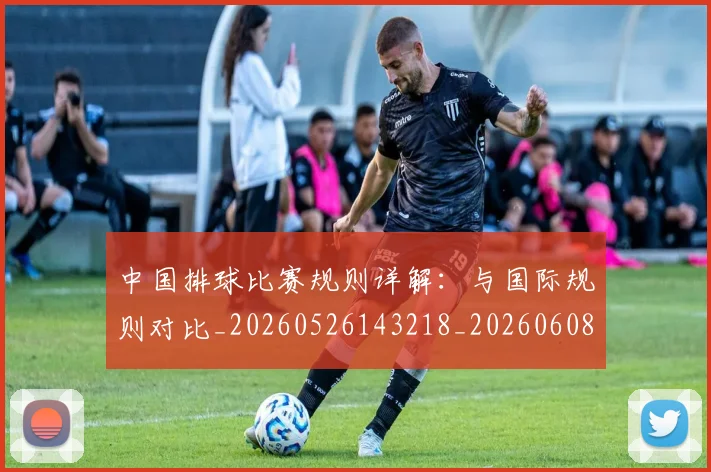 中国排球比赛规则详解：与国际规则对比_20260526143218_20260608142319