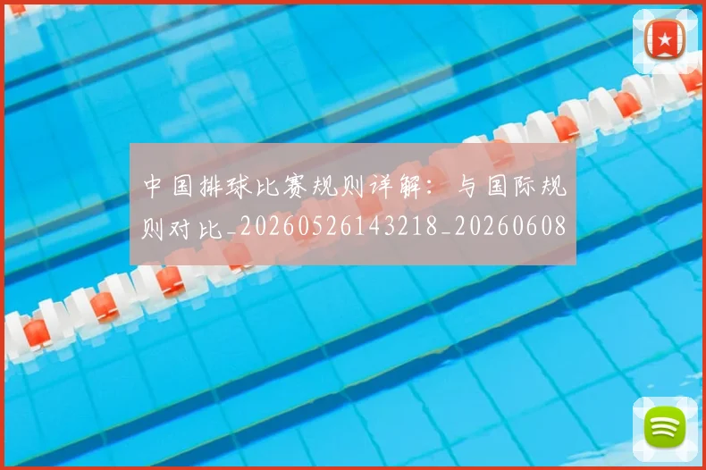 中国排球比赛规则详解:与国际规则对比_20260526143218_20260608142319