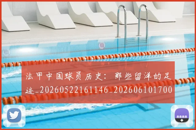 法甲中国球员历史:那些留洋的足迹_20260522161146_20260610170047