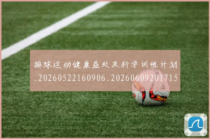 排球运动健康益处及科学训练计划_20260522160906_20260609201715